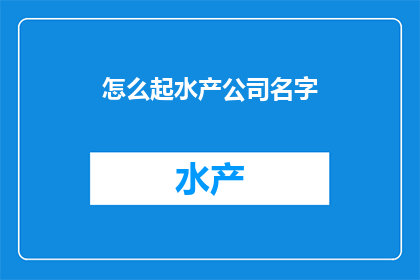 怎么起水产公司名字