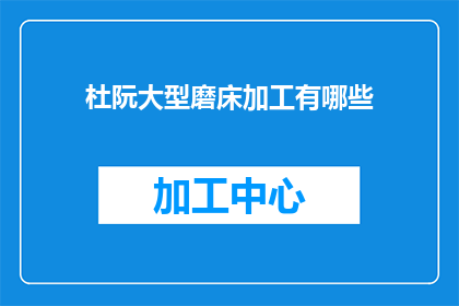 杜阮大型磨床加工有哪些