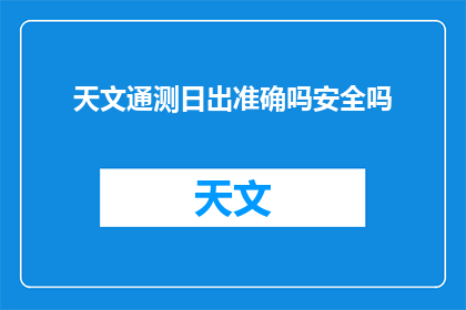 天文通测日出准确吗安全吗