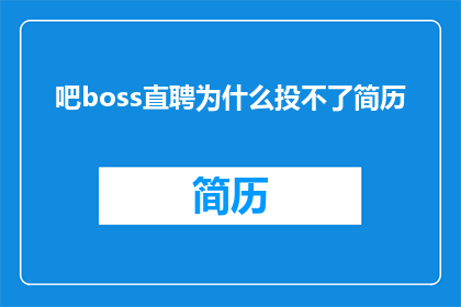 吧boss直聘为什么投不了简历