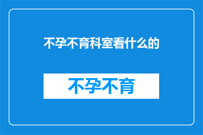 不孕不育科室看什么的