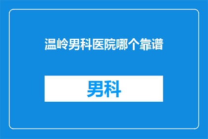 温岭男科医院哪个靠谱