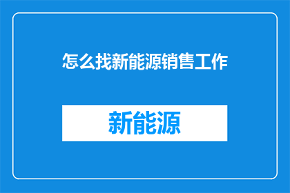 怎么找新能源销售工作