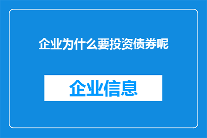 企业为什么要投资债券呢