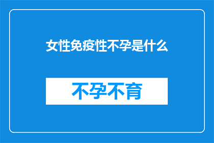 女性免疫性不孕是什么