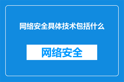 网络安全具体技术包括什么