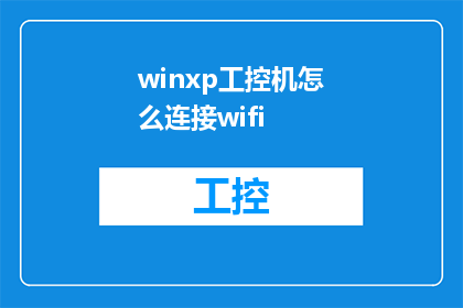 winxp工控机怎么连接wifi