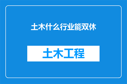 土木什么行业能双休