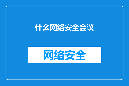 什么网络安全会议