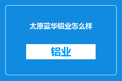 太原蓝华铝业怎么样