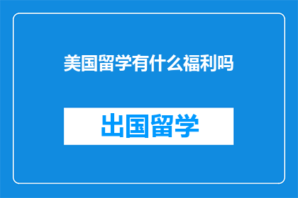 美国留学有什么福利吗