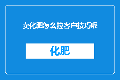 卖化肥怎么拉客户技巧呢