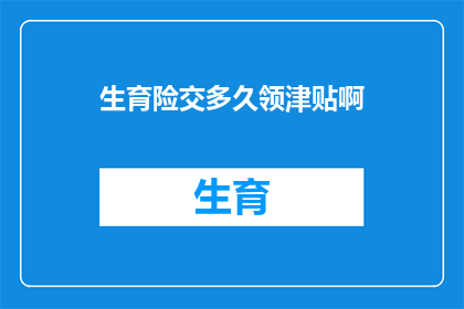 生育险交多久领津贴啊