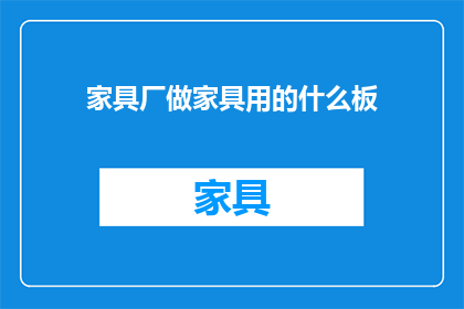 家具厂做家具用的什么板