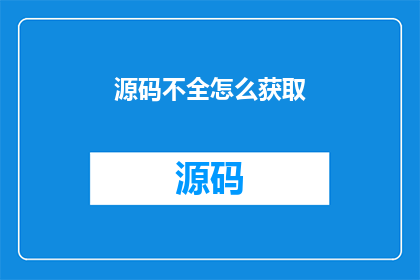 源码不全怎么获取