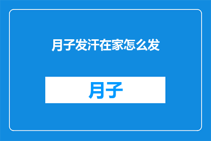 月子发汗在家怎么发