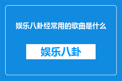 娱乐八卦经常用的歌曲是什么
