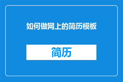 如何做网上的简历模板