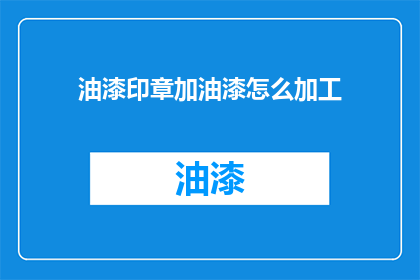 油漆印章加油漆怎么加工