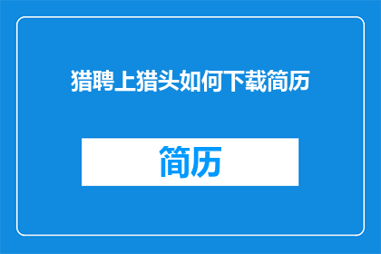 猎聘上猎头如何下载简历