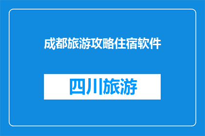 成都旅游攻略住宿软件