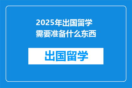 2025年出国留学需要准备什么东西