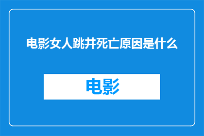 电影女人跳井死亡原因是什么