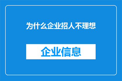 为什么企业招人不理想