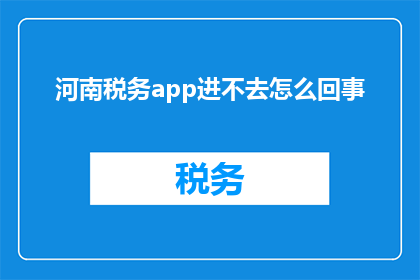 河南税务app进不去怎么回事
