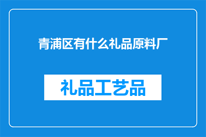 青浦区有什么礼品原料厂