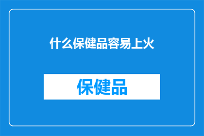 什么保健品容易上火