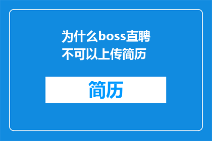 为什么boss直聘不可以上传简历