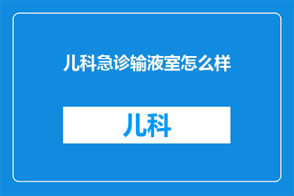 儿科急诊输液室怎么样