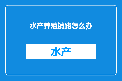 水产养殖销路怎么办