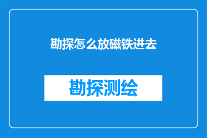 勘探怎么放磁铁进去