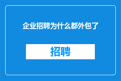 企业招聘为什么都外包了