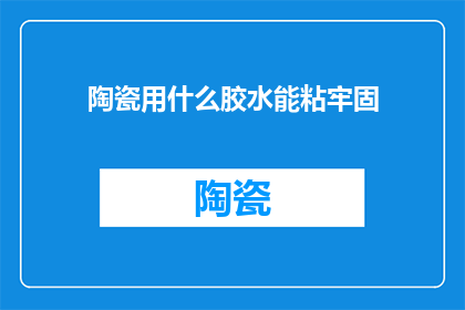 陶瓷用什么胶水能粘牢固