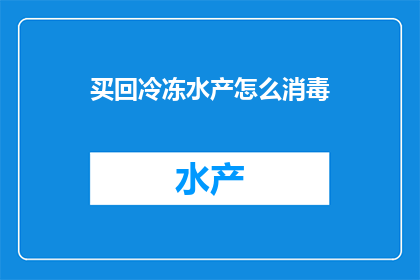 买回冷冻水产怎么消毒