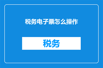 税务电子票怎么操作