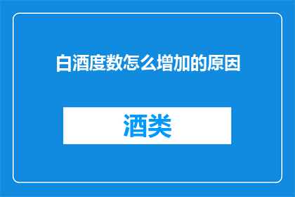 白酒度数怎么增加的原因