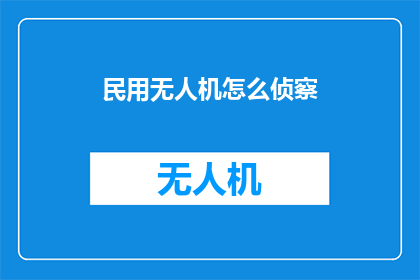 民用无人机怎么侦察