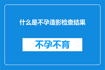 什么是不孕造影检查结果