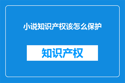 小说知识产权该怎么保护