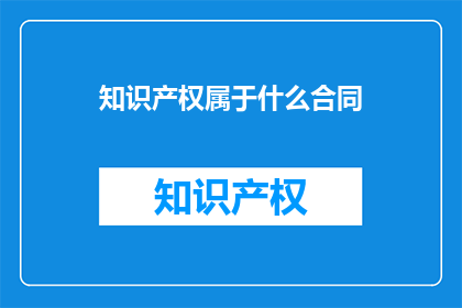 知识产权属于什么合同