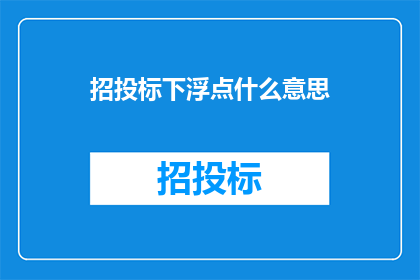 招投标下浮点什么意思