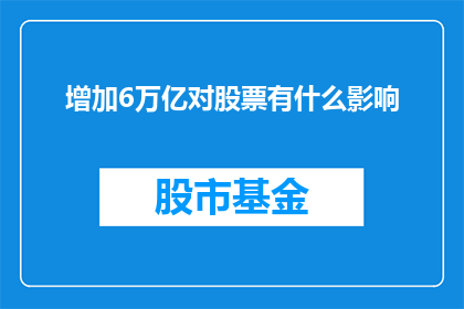 增加6万亿对股票有什么影响
