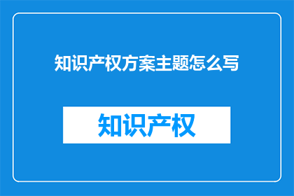 知识产权方案主题怎么写