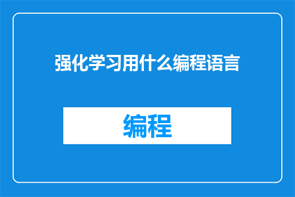 强化学习用什么编程语言