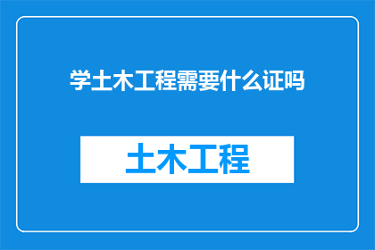 学土木工程需要什么证吗