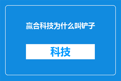 赢合科技为什么叫铲子